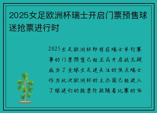 2025女足欧洲杯瑞士开启门票预售球迷抢票进行时
