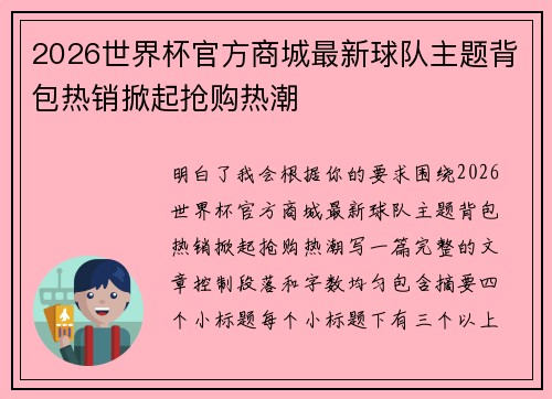 2026世界杯官方商城最新球队主题背包热销掀起抢购热潮