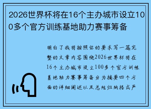 2026世界杯将在16个主办城市设立100多个官方训练基地助力赛事筹备