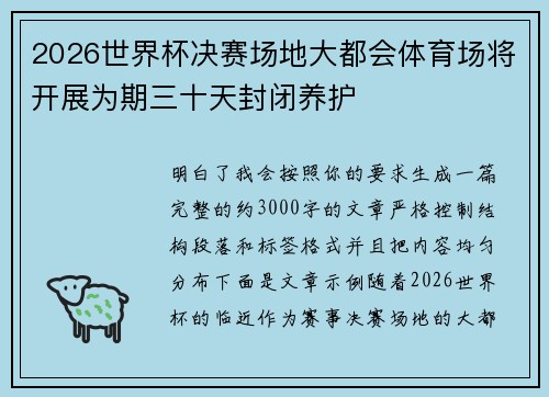 2026世界杯决赛场地大都会体育场将开展为期三十天封闭养护