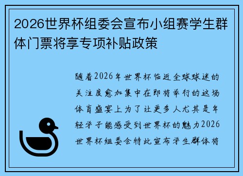 2026世界杯组委会宣布小组赛学生群体门票将享专项补贴政策 2026世界杯组委会宣布小组赛学生群体门票将享专项补贴政策