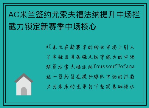 AC米兰签约尤索夫福法纳提升中场拦截力锁定新赛季中场核心