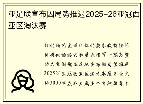 亚足联宣布因局势推迟2025-26亚冠西亚区淘汰赛