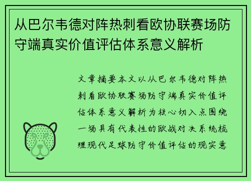 从巴尔韦德对阵热刺看欧协联赛场防守端真实价值评估体系意义解析