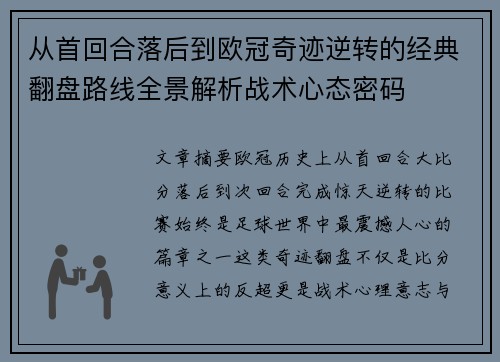 从首回合落后到欧冠奇迹逆转的经典翻盘路线全景解析战术心态密码