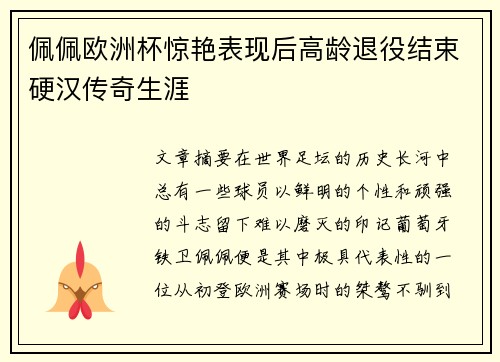 佩佩欧洲杯惊艳表现后高龄退役结束硬汉传奇生涯