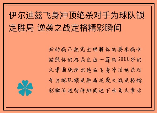 伊尔迪兹飞身冲顶绝杀对手为球队锁定胜局 逆袭之战定格精彩瞬间 伊尔迪兹飞身冲顶绝杀对手为球队锁定胜局 逆袭之战定格精彩瞬间