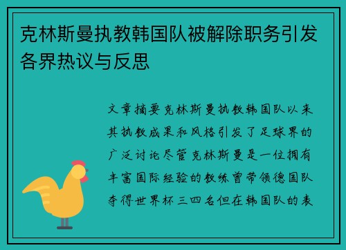 克林斯曼执教韩国队被解除职务引发各界热议与反思 克林斯曼执教韩国队被解除职务引发各界热议与反思