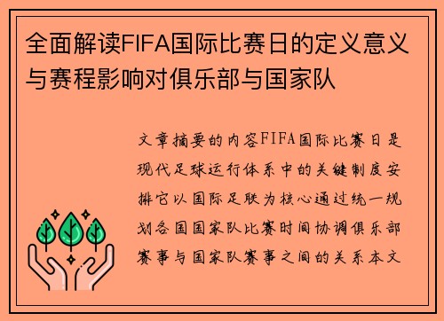 全面解读FIFA国际比赛日的定义意义与赛程影响对俱乐部与国家队