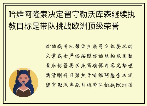 哈维阿隆索决定留守勒沃库森继续执教目标是带队挑战欧洲顶级荣誉