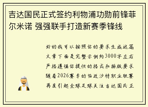 吉达国民正式签约利物浦功勋前锋菲尔米诺 强强联手打造新赛季锋线 吉达国民正式签约利物浦功勋前锋菲尔米诺 强强联手打造新赛季锋线