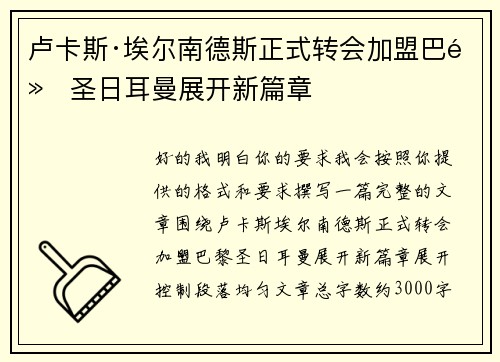 卢卡斯·埃尔南德斯正式转会加盟巴黎圣日耳曼展开新篇章