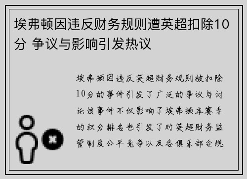 埃弗顿因违反财务规则遭英超扣除10分 争议与影响引发热议