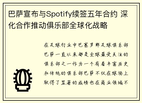 巴萨宣布与Spotify续签五年合约 深化合作推动俱乐部全球化战略