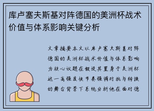 库卢塞夫斯基对阵德国的美洲杯战术价值与体系影响关键分析