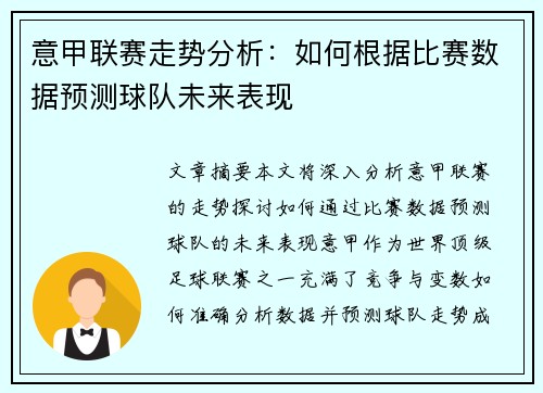 意甲联赛走势分析：如何根据比赛数据预测球队未来表现
