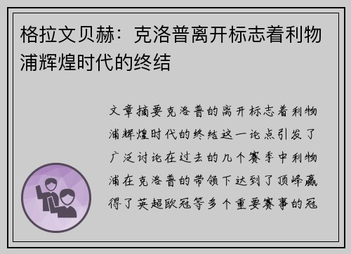 格拉文贝赫：克洛普离开标志着利物浦辉煌时代的终结