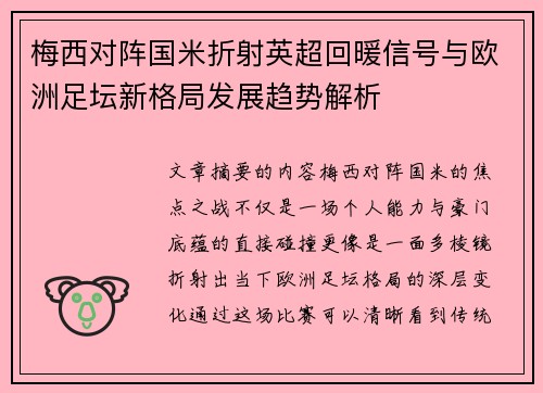 梅西对阵国米折射英超回暖信号与欧洲足坛新格局发展趋势解析