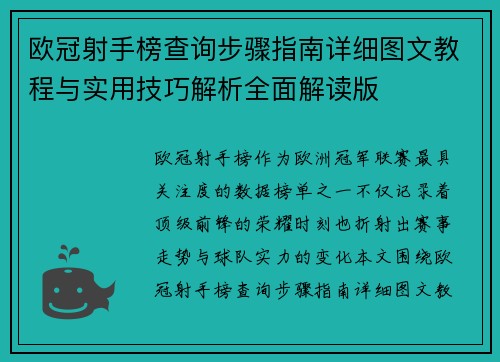 欧冠射手榜查询步骤指南详细图文教程与实用技巧解析全面解读版