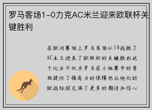 罗马客场1-0力克AC米兰迎来欧联杯关键胜利 罗马客场1-0力克AC米兰迎来欧联杯关键胜利