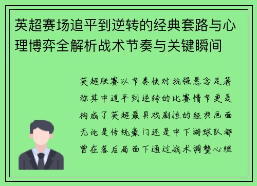 英超赛场追平到逆转的经典套路与心理博弈全解析战术节奏与关键瞬间 英超赛场追平到逆转的经典套路与心理博弈全解析战术节奏与关键瞬间