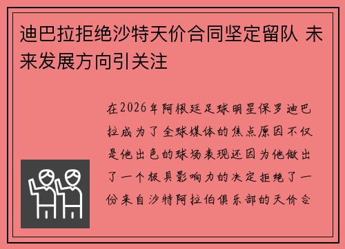 迪巴拉拒绝沙特天价合同坚定留队 未来发展方向引关注 迪巴拉拒绝沙特天价合同坚定留队 未来发展方向引关注