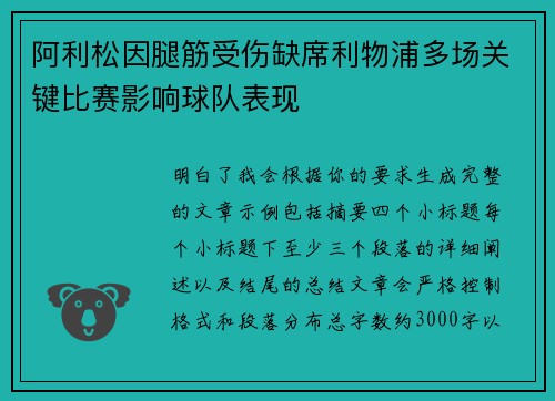 阿利松因腿筋受伤缺席利物浦多场关键比赛影响球队表现 阿利松因腿筋受伤缺席利物浦多场关键比赛影响球队表现