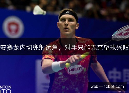 安赛龙内切兜射远角,对手只能无奈望球兴叹 安赛龙内切兜射远角,对手只能无奈望球兴叹